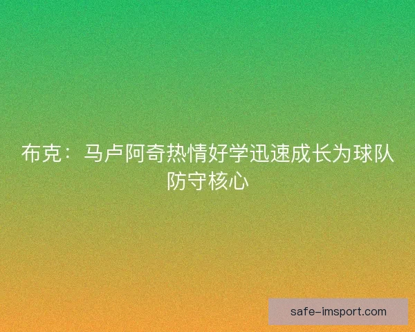 布克：马卢阿奇热情好学迅速成长为球队防守核心